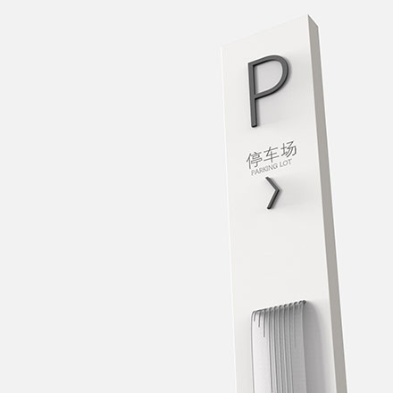 上海地產標識設計中的人性化導引與服務